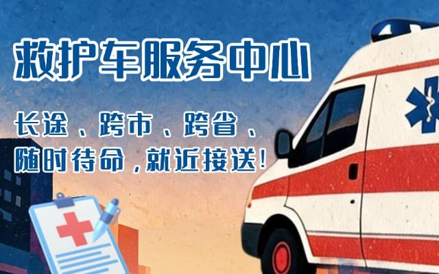 湄潭救护车出租
