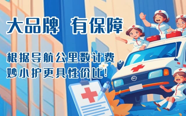 湄潭救护车转运